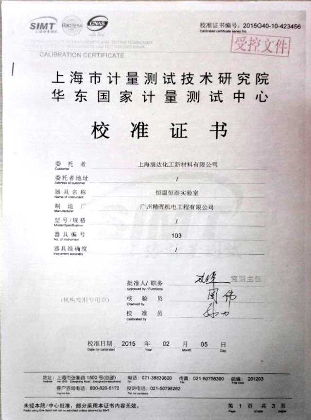 上?？颠_化工恒溫恒濕實驗室校準證書